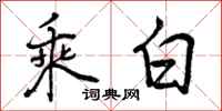 乘白怎么写好看，乘白书法图片