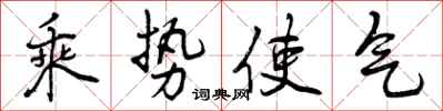 乘势使气怎么写好看,乘势使气书法图片
