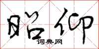 昭仰怎么写好看,昭仰书法图片
