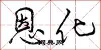 恩化怎么写好看，恩化书法图片