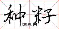 种籽怎么写好看，种籽书法图片