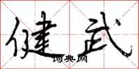 健武怎么写好看，健武书法图片