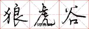 狼虎谷怎么写好看，狼虎谷书法图片