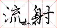 流射怎么写好看，流射书法图片