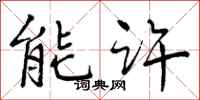 能许怎么写好看，能许书法图片