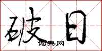 破日怎么写好看，破日书法图片