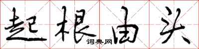 起根由头怎么写好看,起根由头书法图片