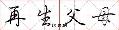 荆霄鹏再生父母行书怎么写
