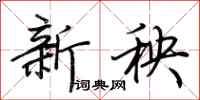 荆霄鹏新秧行书怎么写