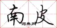 荆霄鹏南皮行书怎么写