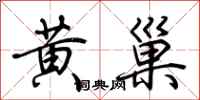 荆霄鹏黄巢行书怎么写
