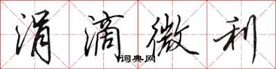 涓滴微利怎么写好看，涓滴微利书法图片