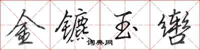 田英章金镳玉辔行书怎么写