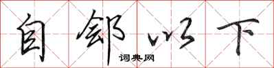田英章自郐以下行书怎么写