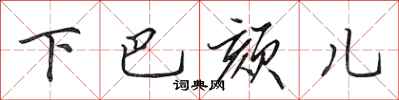 下巴颏儿怎么写好看,下巴颏儿书法图片