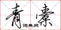 田英章青橐行书怎么写