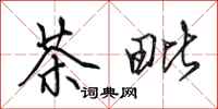 田英章茶毗行书怎么写