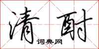 田英章清酎行书怎么写
