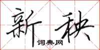 田英章新秧行书怎么写