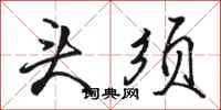 骆恒光头须行书怎么写