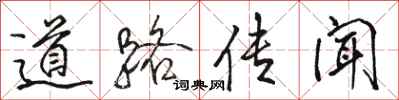 骆恒光道路传闻行书怎么写