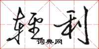 骆恒光轻利行书怎么写