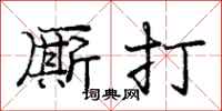 厮打怎么写好看,厮打书法图片