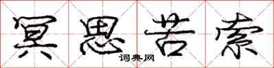 冥思苦索怎么写好看，冥思苦索书法图片