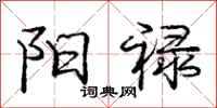 阳禄怎么写好看,阳禄书法图片