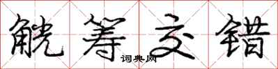 觥筹交错怎么写好看,觥筹交错书法图片