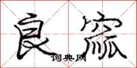 良窳怎么写好看,良窳书法图片