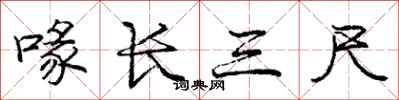 喙长三尺怎么写好看,喙长三尺书法图片