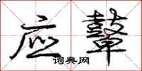 应鼙怎么写好看，应鼙书法图片