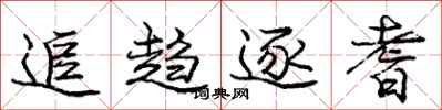 追趋逐耆怎么写好看,追趋逐耆书法图片