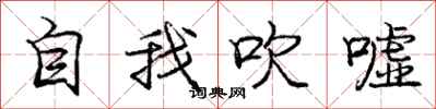 自我吹嘘怎么写好看，自我吹嘘书法图片