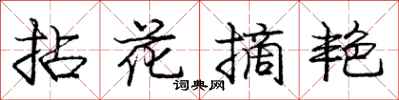 拈花摘艳怎么写好看，拈花摘艳书法图片