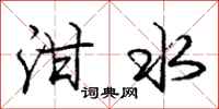 泔水怎么写好看，泔水书法图片