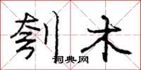 刳木怎么写好看,刳木书法图片