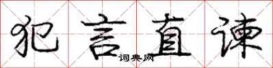 犯言直谏怎么写好看,犯言直谏书法图片