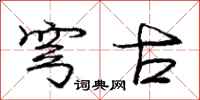 穹古怎么写好看,穹古书法图片