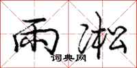 雨凇怎么写好看，雨凇书法图片