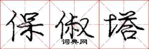 保俶塔怎么写好看，保俶塔书法图片