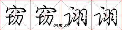 窃窃诩诩怎么写好看,窃窃诩诩书法图片
