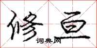 修亘怎么写好看，修亘书法图片