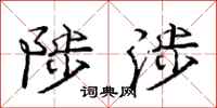 陟涉怎么写好看,陟涉书法图片