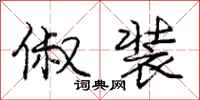 俶装怎么写好看,俶装书法图片
