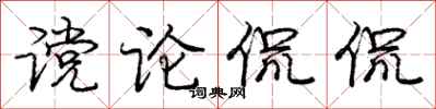 谠论侃侃怎么写好看，谠论侃侃书法图片