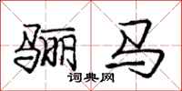 骊马怎么写好看,骊马书法图片