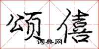 颂僖怎么写好看，颂僖书法图片