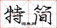 庞中华特简行书怎么写